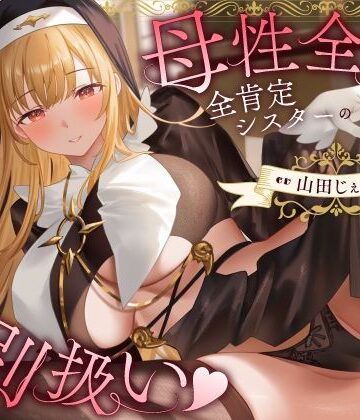 母性全開全肯定シスターの特別扱い（はーと）膝枕授乳＆おちんぽよしよし（はーと）礼拝堂で背徳立ちバック（はーと）【うこんちゃん☆かんぱにぃ❤シスター】レビュー
