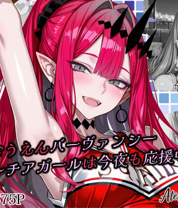 全力おうえんバーヴ〇ンシー 〜チアガールは今夜も応援中（はーと）〜【Atelier Okita MKN❤パイパン】レビュー