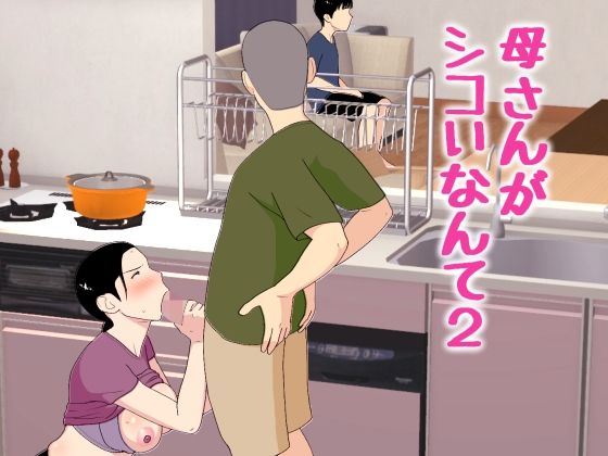 母さんがシコいなんて2【オロボーイ❤近親相姦】レビュー