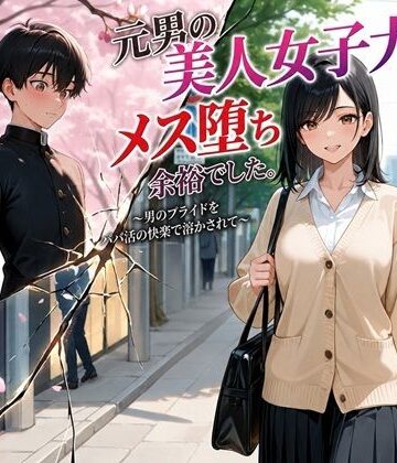 元男の美人女子大生、メス堕ち余裕でした。〜男のプライドをパパ活の快楽で溶かされて〜【BLUEMOON NOVEL❤処女】レビュー