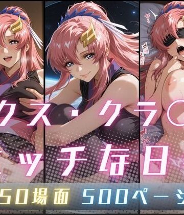 ラクス・クラ〇ンのエッチな日々【サヤクリエイト❤イラスト・CG集】レビュー