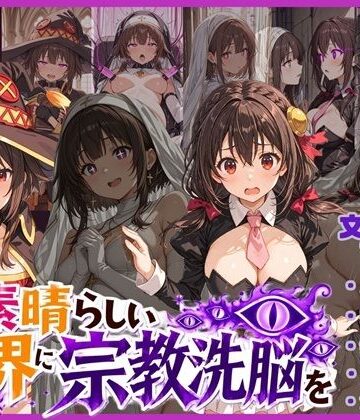 この素晴らしい世界に宗教洗脳を！【唾さ❤寝取り・寝取られ・NTR】レビュー