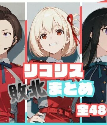 リコリス敗北まとめ【memento森❤辱め】レビュー