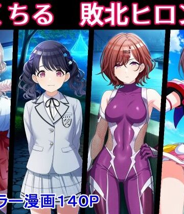 のくちる敗北ヒロインズ【堕ちモノ缶詰❤拘束】レビュー