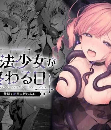 魔法少女が終わる日 後編:絶望に折れる心【ビーンズ豆❤辱め】レビュー5.00