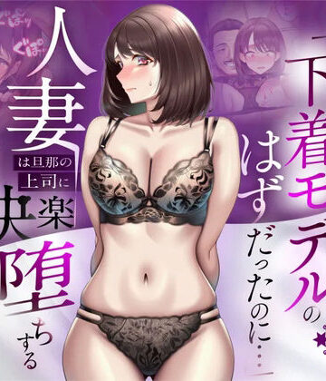 【NTR】「下着モデルのはずだったのに…」〜人妻は旦那の上司に快楽堕ちする〜【人妻専科❤辱め】レビュー5.00