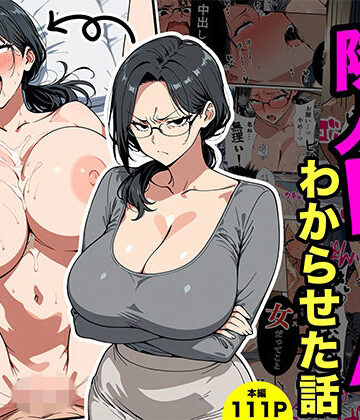 やばい隣人をわからせる話【転生したらサークルだった❤熟女】レビュー