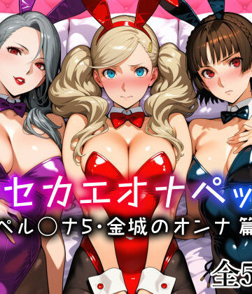 キセカエオナペット -ペル◯ナ5・金城のオンナ篇-【愛玩ファクトリー❤メイド】レビュー5.00
