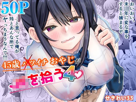 45歳バツイチおやじがJKを拾う4【せきれい33❤制服】レビュー