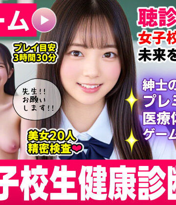 健康診断マスター〜20人の女子校生を聴診器で診察せよ！！〜【コメットパンチ❤動画・アニメーション】レビュー