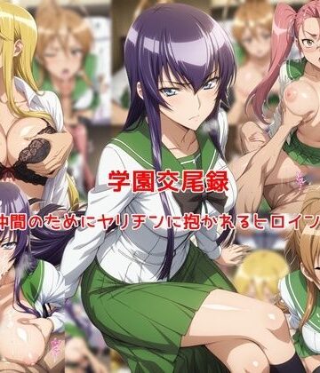 学園交尾録〜仲間のためにヤリチンに抱かれるヒロイン達〜【私はいつでもここにいる❤制服】レビュー