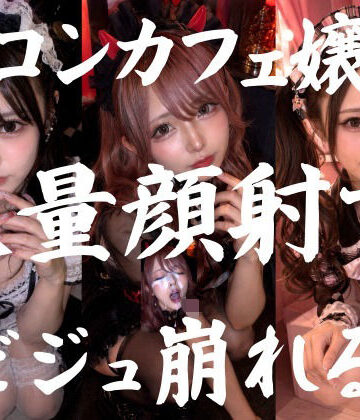 ビジュ最強のコンカフェ嬢19人、メイクバッチリ開店前に大量顔射で自慢のお顔がぐちゃぐちゃに。顔射オムニバス【4K超高画質縦動画】Facial Compilation【AI顔射同好会❤ネコミミ・獣系】レビュー5.00