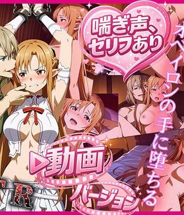 ティターニア・アスナ、オベイロンの手に堕ちる 動画バージョン【zirouya❤巨乳】レビュー