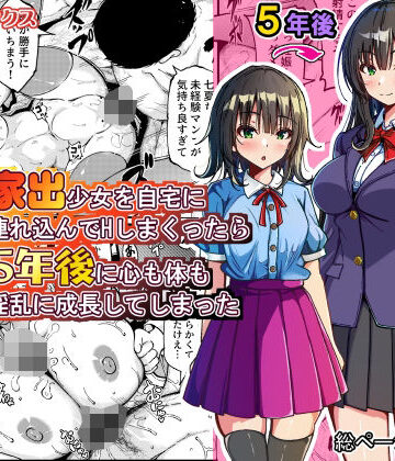 家出少女を自宅に連れ込んでHしまくったら5年後に心も体も淫乱に成長してしまった【ゆうやけボックス❤制服】レビュー