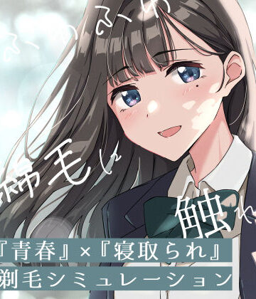 【青春×寝取られ】ふわふわ綿毛に触れてみて。〜義妹の毛を剃るシミュレーション〜【ふじきの❤音声付き】レビュー4.00
