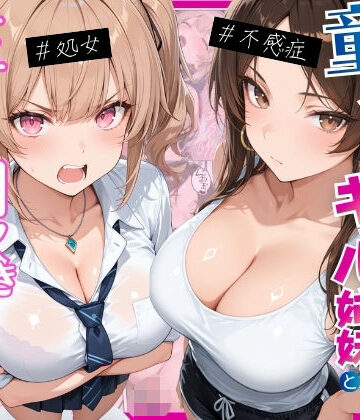 ー童貞オタクの俺が巨根無双ー処女＆不感症コンプのギャル姉妹と生ハメ潮吹きセックスをした話【月あな工房❤処女】レビュー