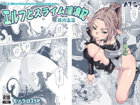 エルフとスライム淫浪記5【ATS❤ファンタジー】レビュー