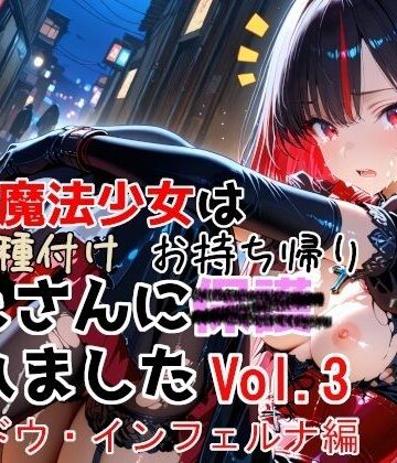 敗北魔法少女は種付けおじさんにお持ち帰りされました vol.3 シャドウ・インフェルナ編【種付けプレス加工株式会社❤変身ヒロイン】レビュー5.00