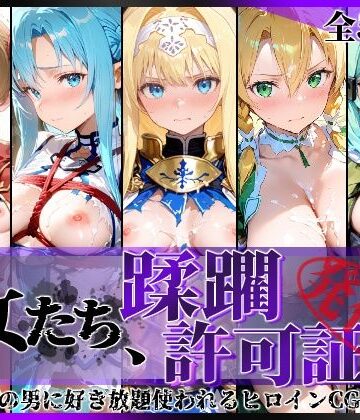 その女たち、蹂躙許可証発行済み -街の男たちに好き放題使われるヒロインCG集- 仮想世界の女編【陥落工房❤拘束】レビュー5.00