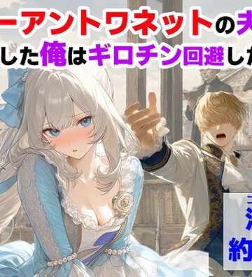 マリーアントワネットの夫に転生した俺は、ギロチン処刑を回避したい件【【ハマダ商店】❤処女】レビュー