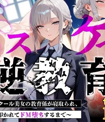 【セリフあり・154P】ドスケベ逆教育〜無表情クール美女の教育係が寝取られ、デカ尻を叩かれてドM堕ちするまで〜【むち妻❤巨乳】レビュー