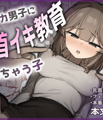 裏アカ男子に乳首イキ教育されちゃう子【たまたま山脈❤フェラ】レビュー5.00