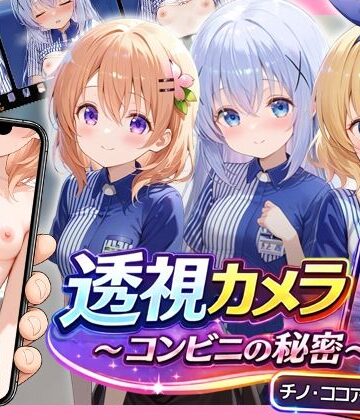 透視カメラ〜コンビニの秘密〜 チノ・ココア・シャロ編【アイポスラボ❤動画・アニメーション】レビュー5.00