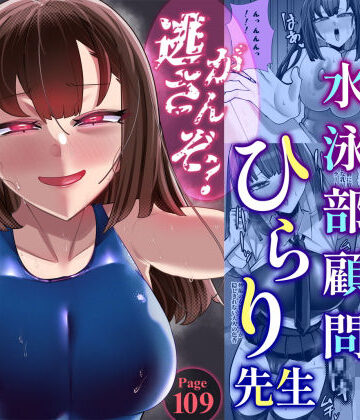 アラサー水泳部顧問ひらり先生【ウチの中隊❤女教師】レビュー