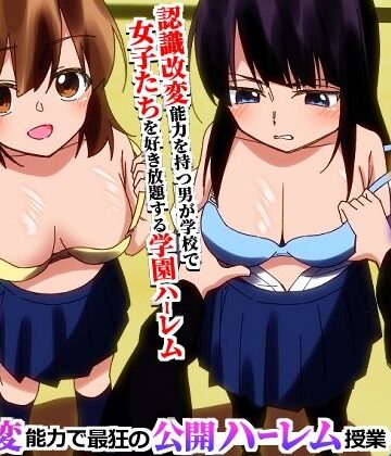 学園全女子を自分専用穴に！認識改変能力で最狂の公開ハーレム授業【hcom❤辱め】レビュー