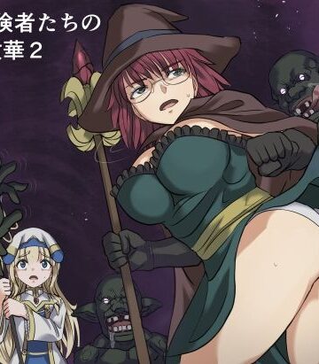 ある冒険者たちの散華2【インビジブル❤ファンタジー】レビュー