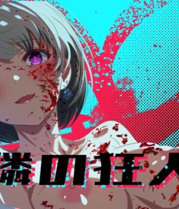隣の狂人【ロガーズ❤処女】レビュー