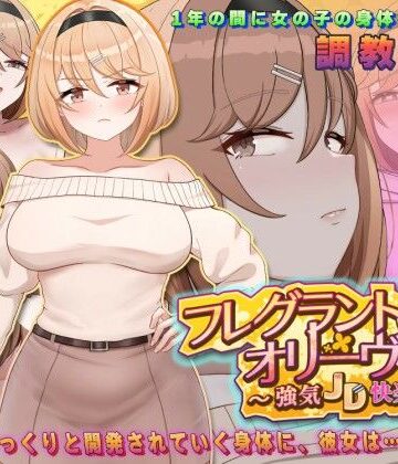 フレグラントオリーブ〜強気JD快楽堕ち〜【アーモンドと巨牛乳❤中出し】レビュー