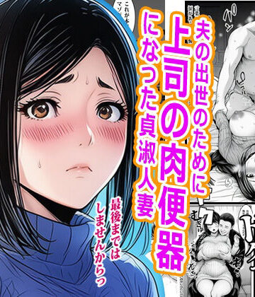 夫の出世のために上司の肉便器になった貞淑人妻【ピエトロ❤熟女】レビュー3.00
