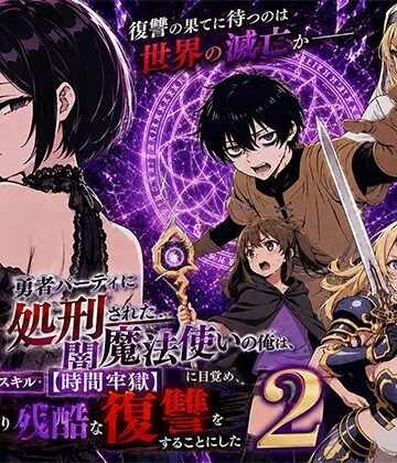 勇者パーティに処刑された闇魔法使いの俺は、EXスキル【時間牢獄】に目覚め、殺すより残酷な復讐をすることにした2【転生したらサークルだった❤ファンタジー】レビュー5.00