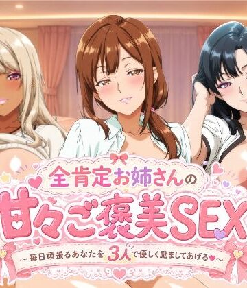 全肯定お姉さんの甘々ご褒美SEX〜毎日頑張るあなたを3人で優しく励ましてあげる♪〜【檸檬ジャム❤動画・アニメーション】レビュー5.00