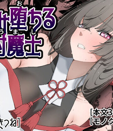 孕み堕ちる封魔士【ひつじときつね❤巫女】レビュー