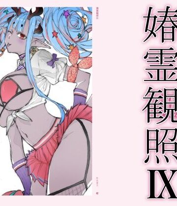 春霊観照9【敷島贋具❤巨乳】レビュー4.00