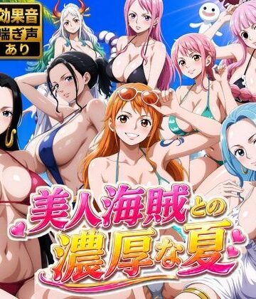 美人海賊との濃厚な夏【お宝ガールズ❤動画・アニメーション】レビュー