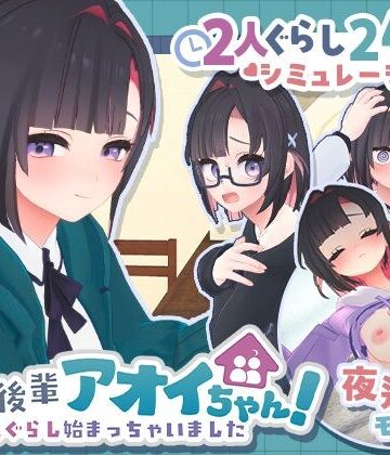 できる後輩アオイちゃん！〜二人ぐらし始まっちゃいました〜【むねにくたべたい❤3DCG】レビュー5.00