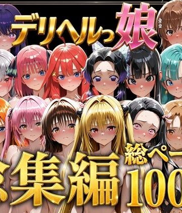 デリヘルっ娘！総集編1000P【しゅんぽ出版❤巨乳】レビュー5.00