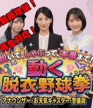 脱いで、しゃぶって、本番まで！ 動く脱衣野球拳 vol.3 〜アナウンサー・お天気キャスター・警備員編〜【みみた産業❤動画・アニメーション】レビュー3.00