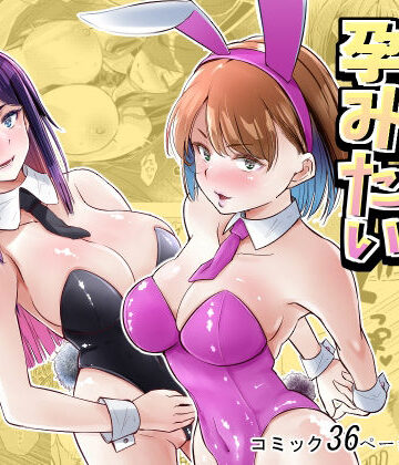 バニーガールは孕みたい【新井アラタ❤処女】レビュー5.00