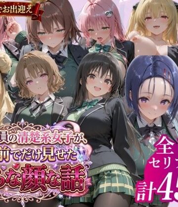 風紀委員の清楚系女子が、僕の前でだけ見せた淫らな顔な話」【鴨の家❤制服】レビュー