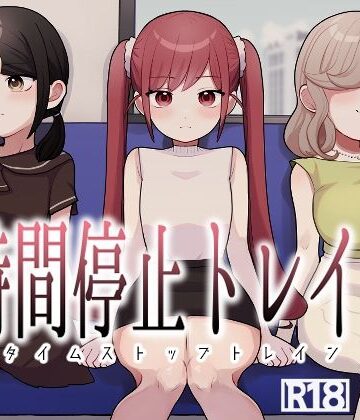 時間停止トレイン【柊 おこめ❤制服】レビュー
