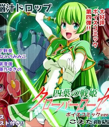 四葉の戦姫クローバーローゼ第四話ボイスコミック【こえだ商店❤イラスト・CG集】レビュー5.00