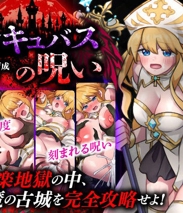 性感帯育成SLG インキュバスの呪い【天粋球児❤ファンタジー】レビュー
