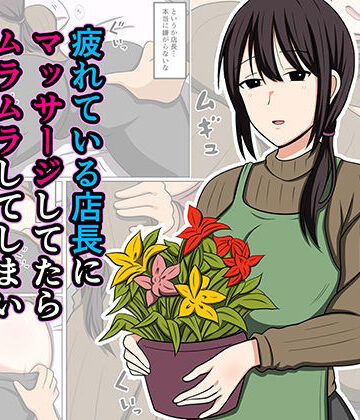 疲れている店長にマッサージしてたらムラムラしてしまい我慢出来なかった。【おばすこソウル❤巨乳】レビュー