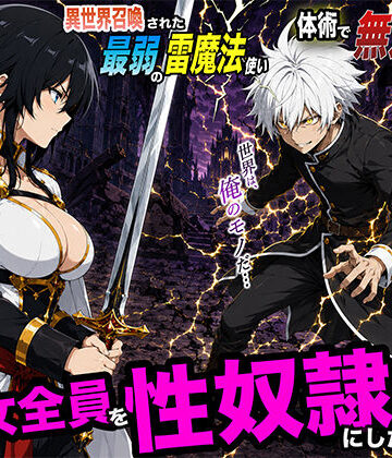 異世界召喚された最弱の雷魔法使い、体術で無双しまくり国へ復讐し、女全員を性奴●にした話2【転生したらサークルだった❤ファンタジー】レビュー5.00