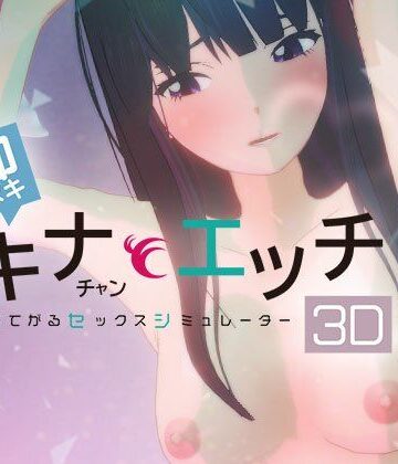 即ヌキ タキナちゃんとエッチ -おてがるセックスシミュレータ3D-【ぴかるん開発室❤3DCG】レビュー5.00