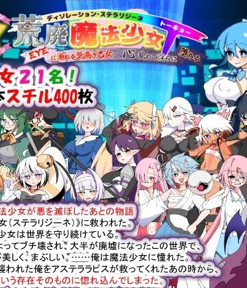 荒廃魔法少女T――EYEに溺れる気高き乙女、心乱れて淫らに堕ちる【種付け一年後❤妊婦】レビュー